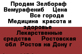 Продам Зелбораф (Вемурафениб) › Цена ­ 45 000 - Все города Медицина, красота и здоровье » Лекарственные средства   . Ростовская обл.,Ростов-на-Дону г.